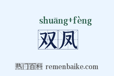 双凤是什么意思的图片